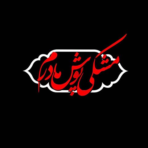 مراسم عزاداری شام شهادت حضرت زهرا در فاطمیه اول سال 95 با صدای محمدرضا طاهری