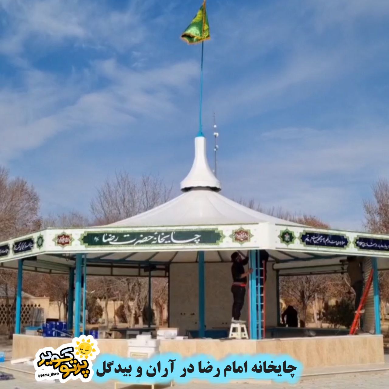 چایخانه امام رضا در آران و بیدگل