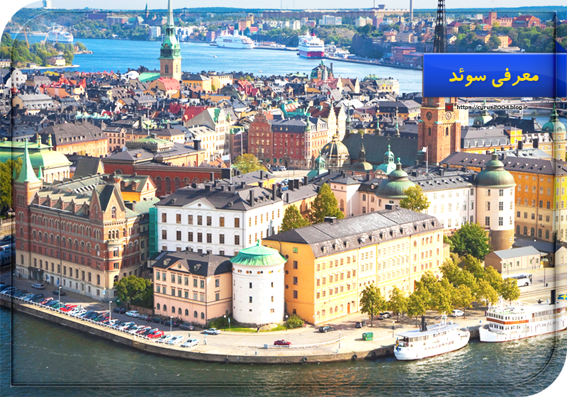 معرفی سوئد معرفی سوئد