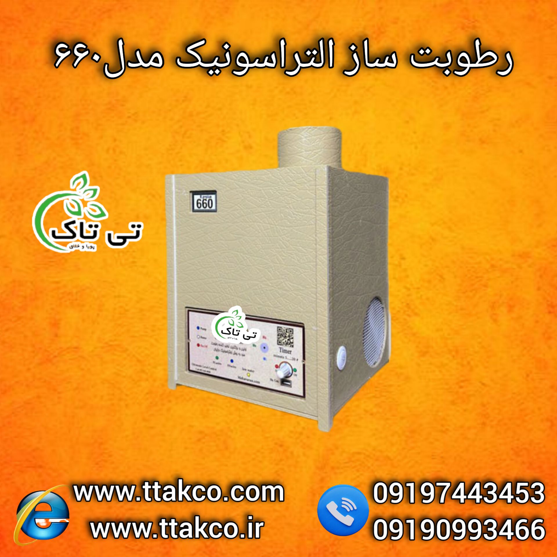 قیمت رطوبت ساز التراسونیک 600 | مشخصات فنی التراسونیک 600 | مه ساز گلخانه | مه ساز سالن قارچ | التراسونیک گلخانه زعفران | رطوبت ساز التراسونیک 600 | مه ساز صنعتی | فروش مه ساز التراسونیک 600