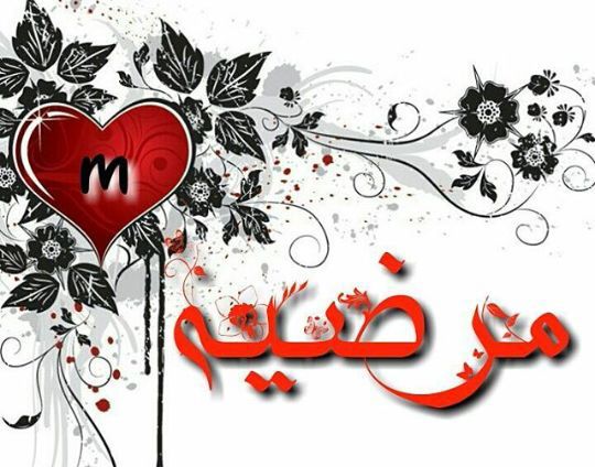 عکس اسم مرضیه برای پروفایل