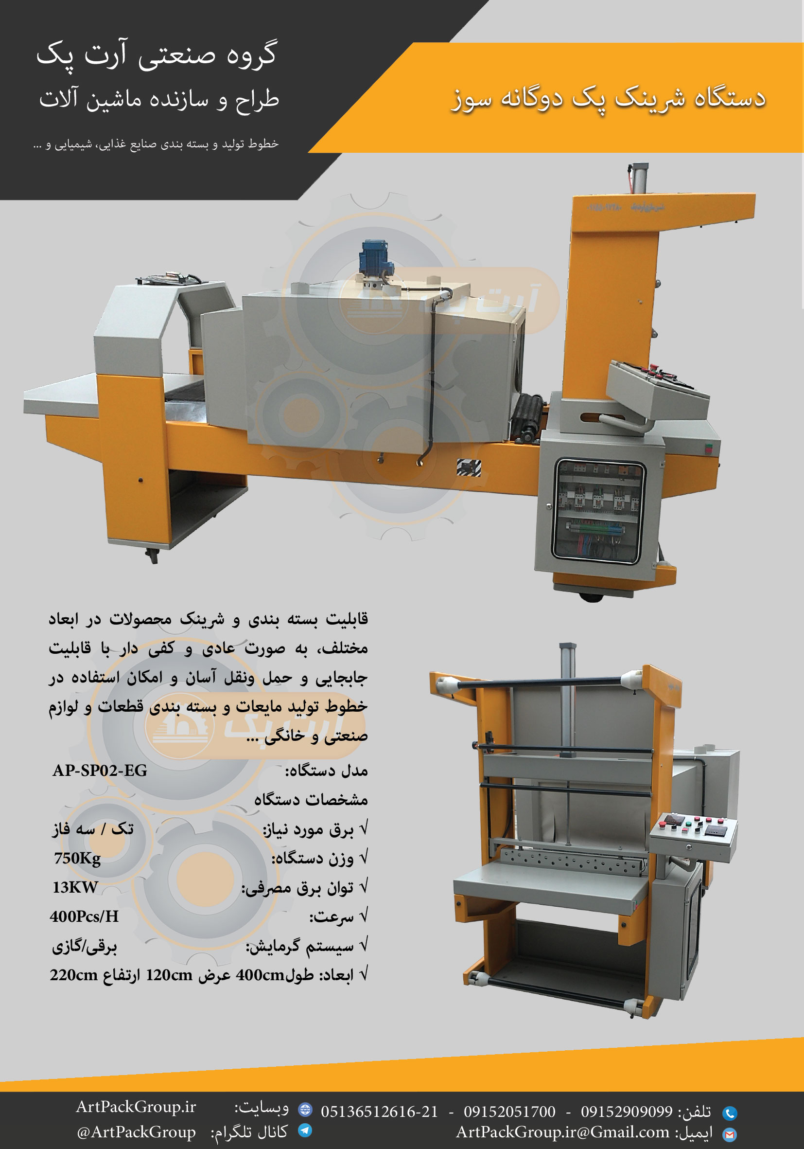 دستگاه شرینک شیرینک شرینگ شیرینگ دوگانه سوز برقی، گازی