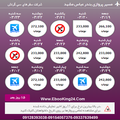 بلیط هواپیما بندرعباس به مشهد