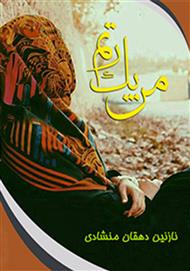 دانلود رمان من یک زنم