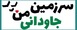 سرزمین جاودانی من