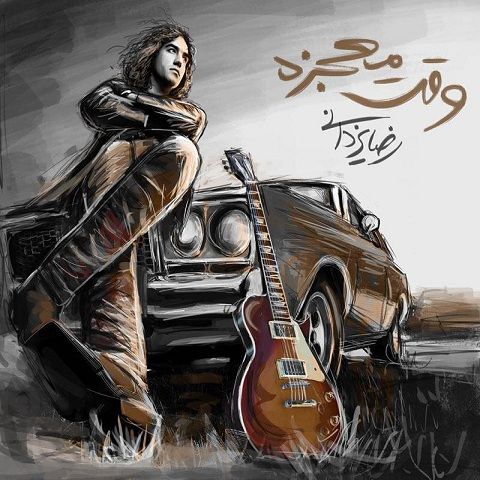 دانلود آهنگ جدید رضا یزدانی به نام وقت معجزه