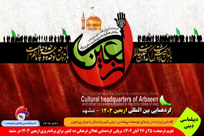 دینی/ تقویم فرهیخت: ۲۵ و ۲۶ آبان ۱۴۰۲، برپایی گردهمایی فعالان فرهنگی ۱۰ کشور برای برنامه‌ریزی اربعین ۱۴۰۳ در مشهد
