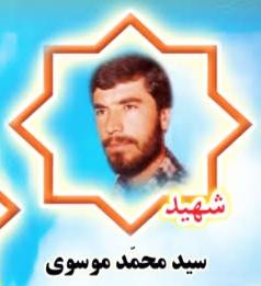 شهید سید محمد موسوی - روستای سنج الیگودرز 