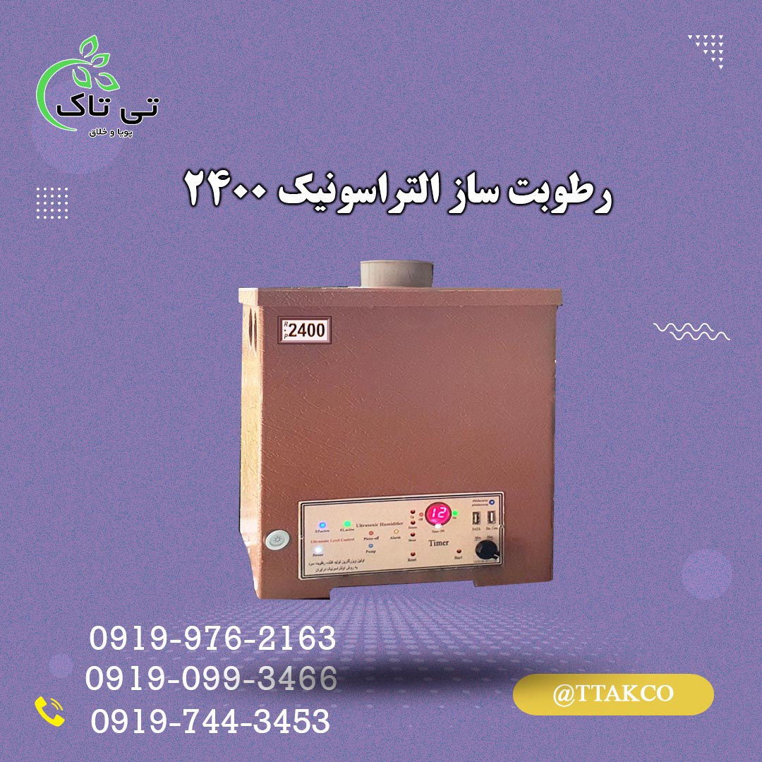 مشخصات قیمت و خرید رطوبت ساز التراسونیک 2400 | مه ساز التراسونیک 2400 | بخور سرد صنعتی 2400 | بخارساز سرد التراسونیک 2400