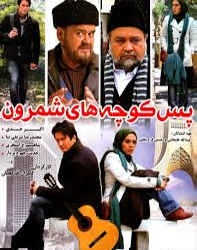دانلود فیلم ایرانی پس کوچه های شمرون