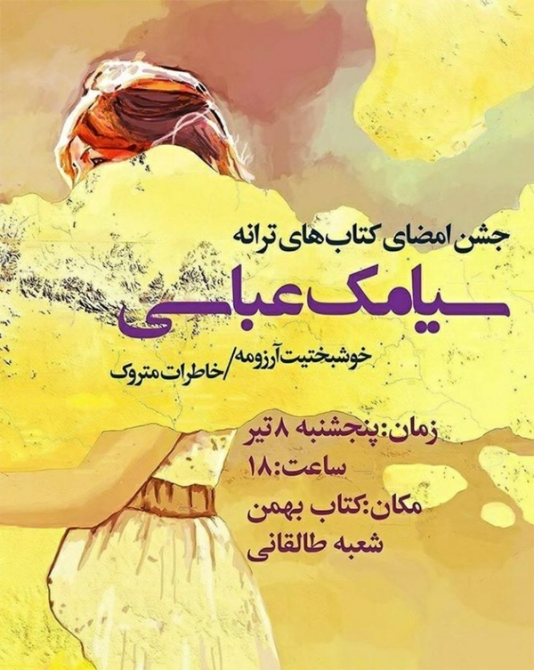 جشن امضای کتاب های سیامک عباسی در کرج