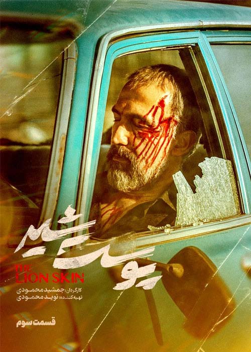 دانلود قانونی سریال ایرانی پوست شیر قسمت 3 فصل اول با لینک مستقیم