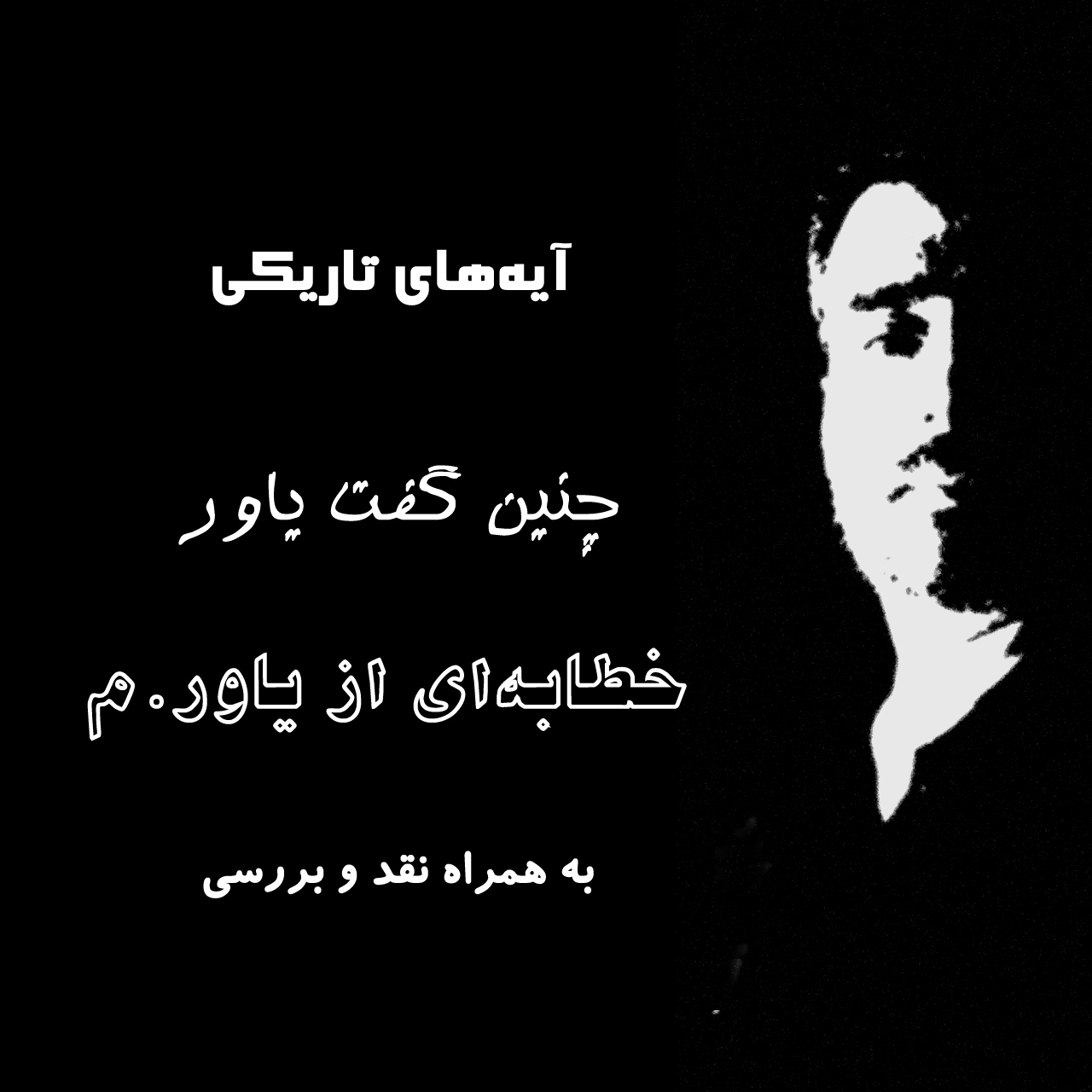 چنین گفت یاور: اذان وجودگرایانه از مناره‌های سرزمین درد
