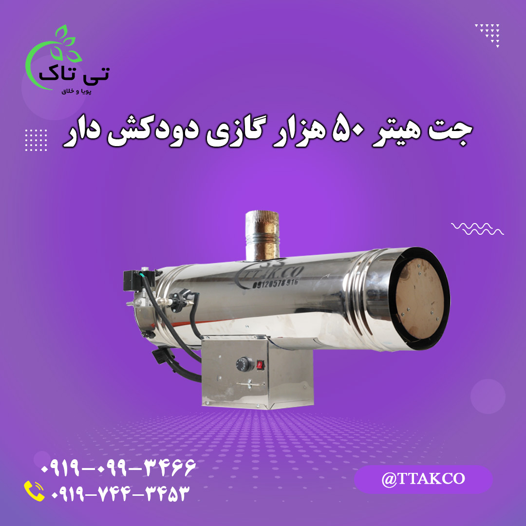 جت هیتر گازی 50 هزار دودکش دار