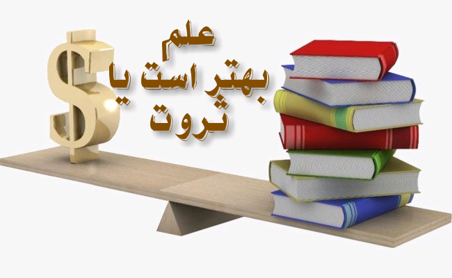 📚علم بهتر است یا ثروت