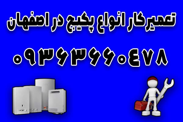 تعمیرکار پکیج بوتان در اصفهان 09363660478 | سریع و حرفه ای