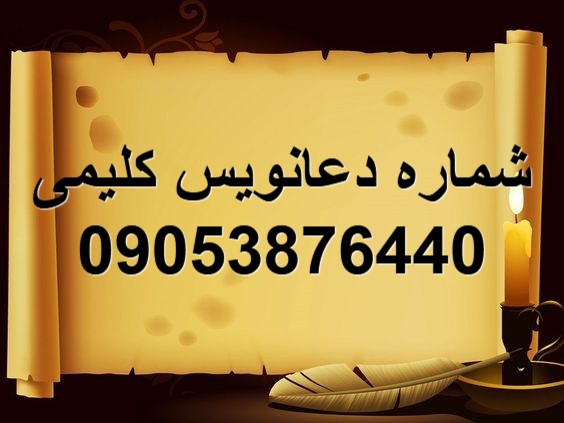 شماره دعانویس صددرصد تضمینی ایران وجهان 09053876440