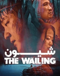 دانلود فیلم شیون The Wailing 2016 دوبله فارسی