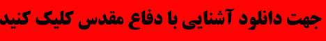 دانلود نمونه سوال آشنایی با دفاع مقدس