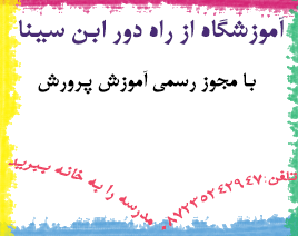 آموزشگاه راه دور پسرانه ی ابن سینا
