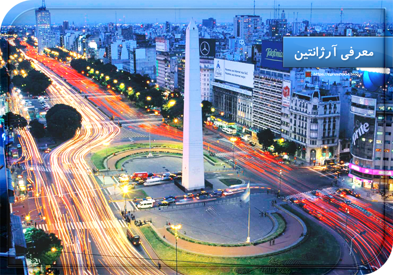 معرفی آرژانتین