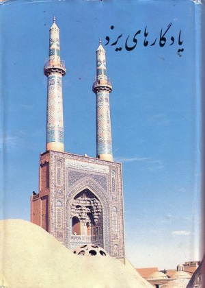 بخش مسجد جامع یزد در کتاب یادگارهای یزد