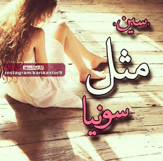 عکس اسم سین مثل سونیا برای پروفایل