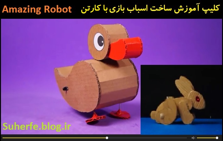 کلیپ آموزش ساخت اسباب بازی با کارتن و موتور الکتریکی Amazing Robots
