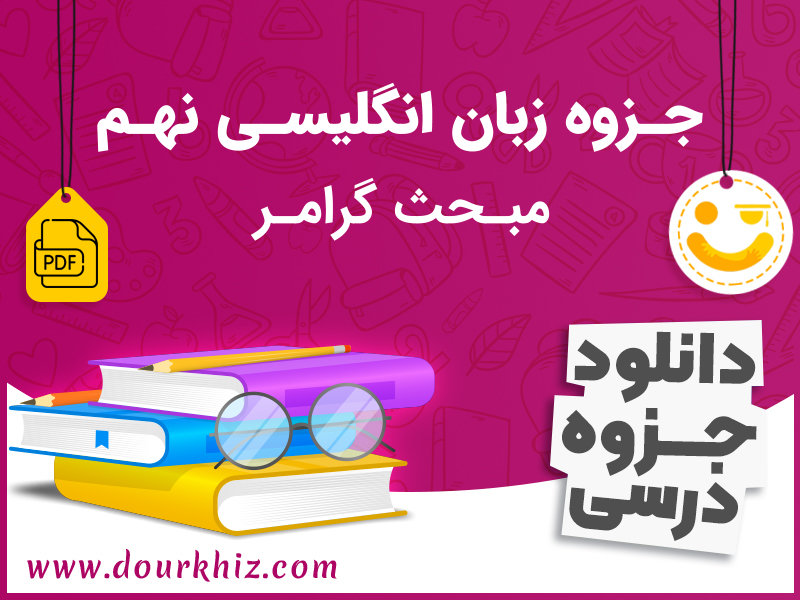 دانلود جزوه گرامر زبان انگلیسی نهم