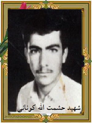 شهید حشمت الله کونانی- کوهدشت