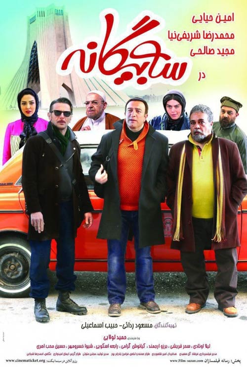 دانلود رایگان فیلم ایرانی سه بیگانه با لینک مستقیم