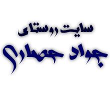 وبسایت جواد حصاری