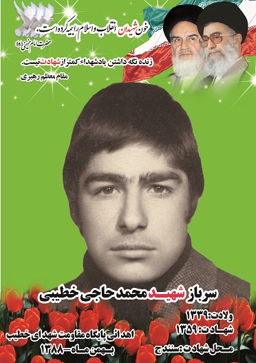 شهید محمد حسن حاجی خطیبی