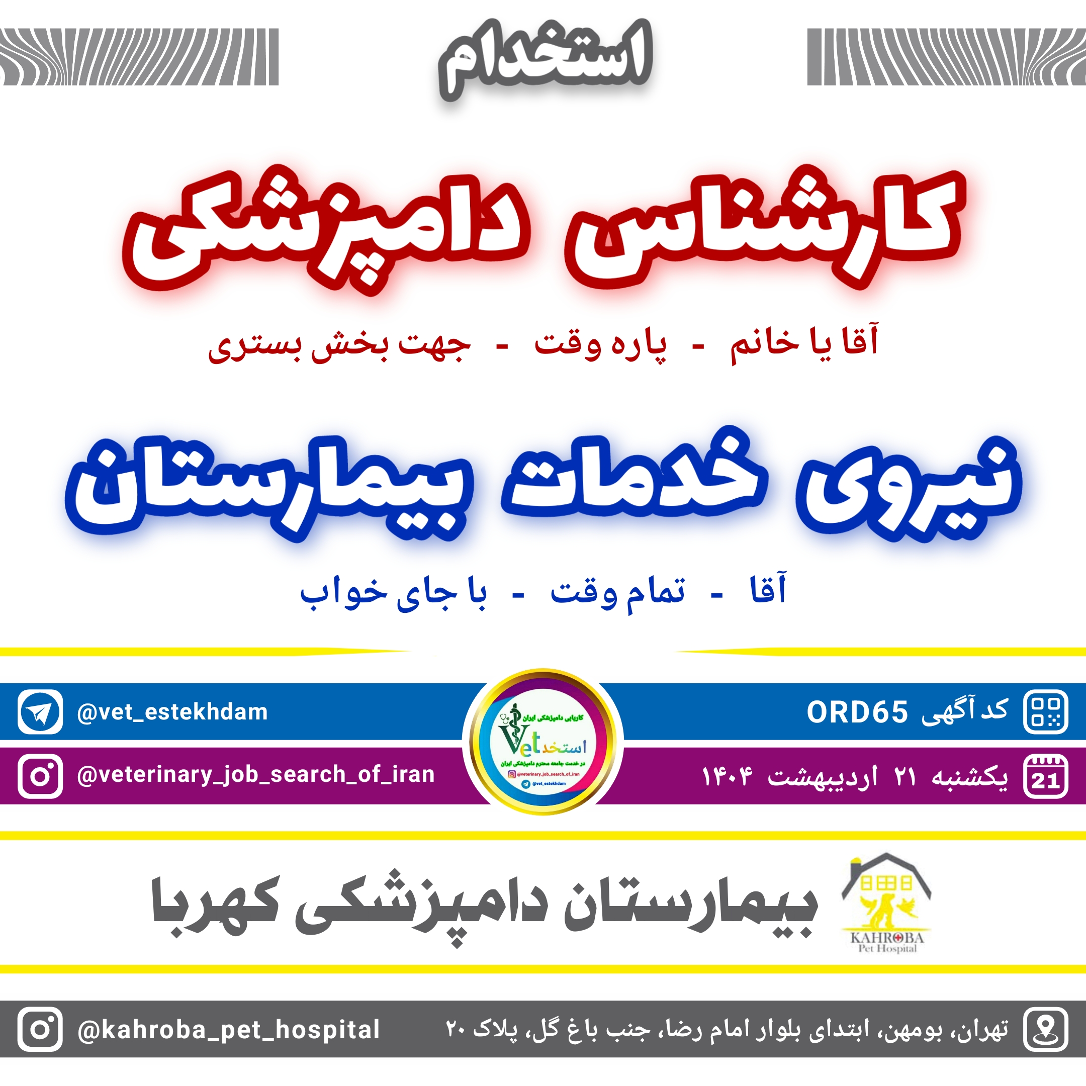 استخدام کارشناس دامپزشکی و نیروی خدمات در بیمارستان دامپزشکی کهربا واقع در تهران بومهن