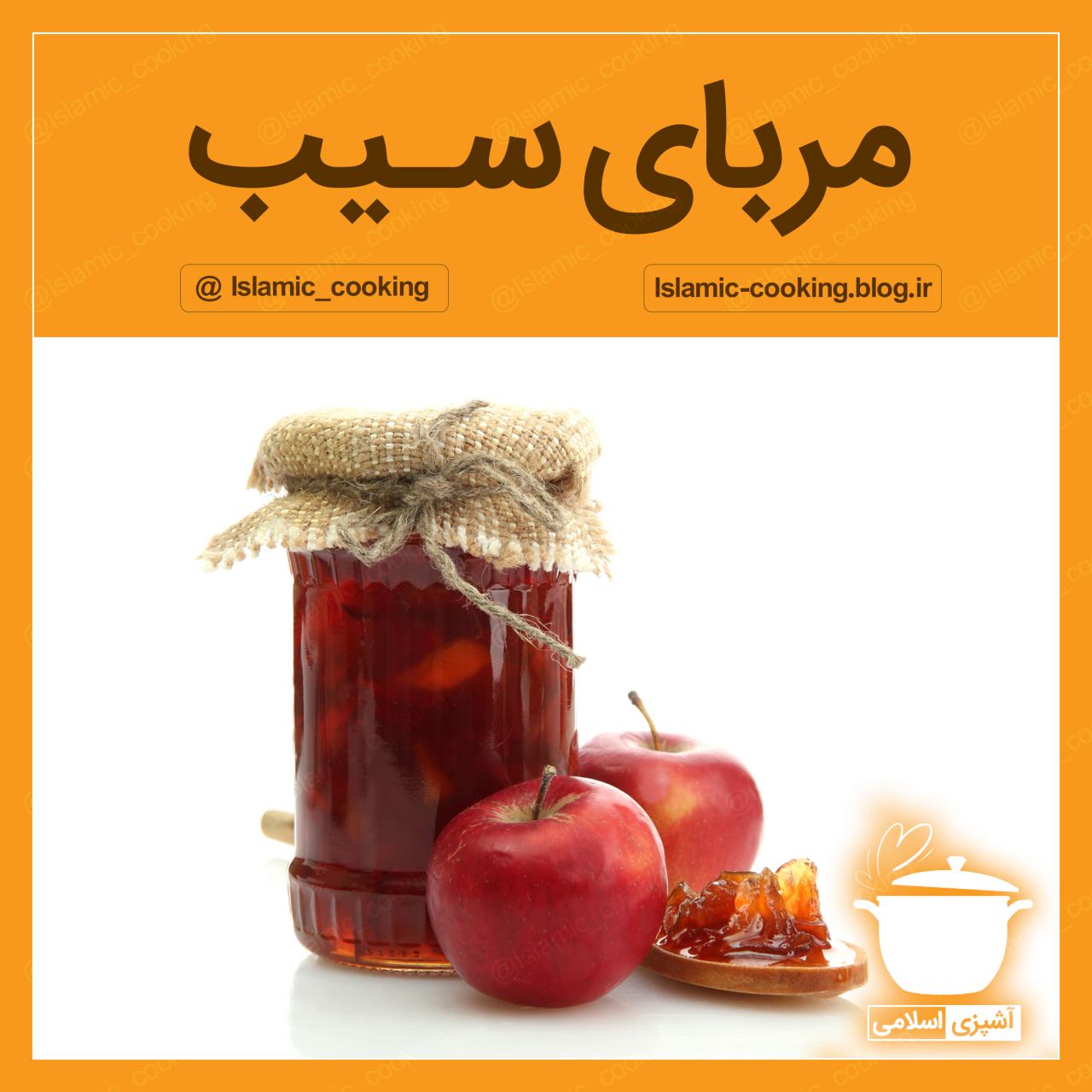 سیب،مربا،مربای سیب،طرز تهیه مربای سیب،آشپزی اسلامی،طب اسلامی