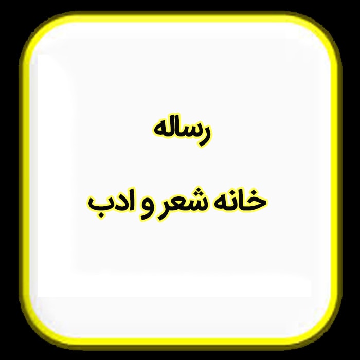 رساله خانه شعر و ادب