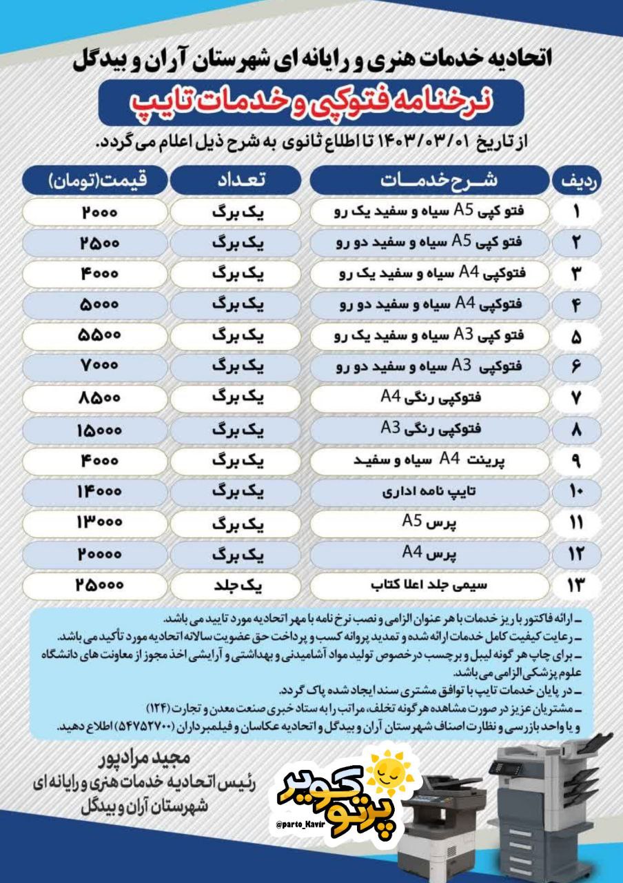 نرخ نامه فتوکپی و خدمات تایپ در آران و بیدگل