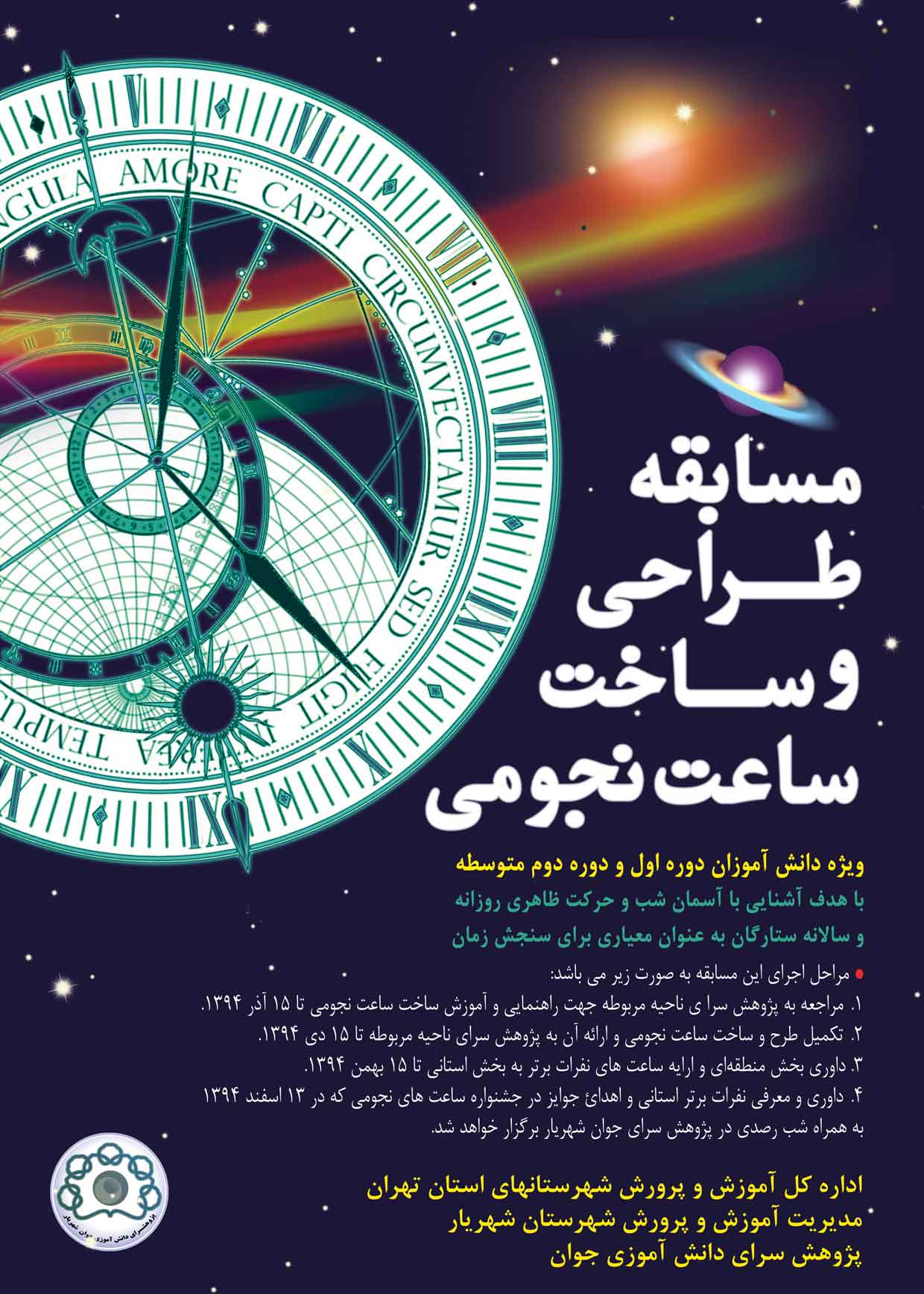 پوستر-ساعت نجومی