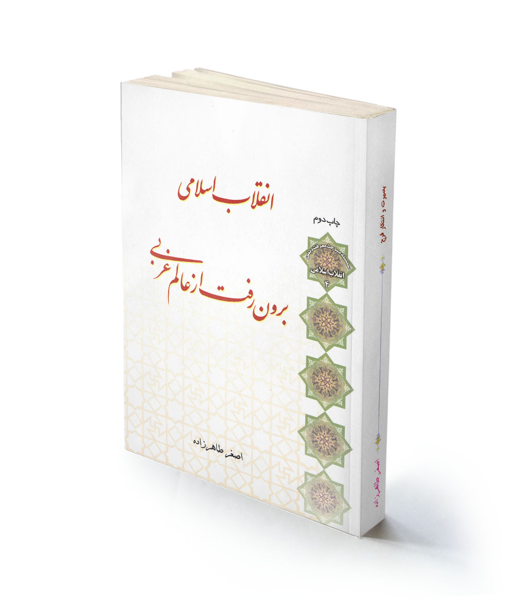 11- کتاب (جایگاه انقلاب اسلامی در فضای مدرنیسم)