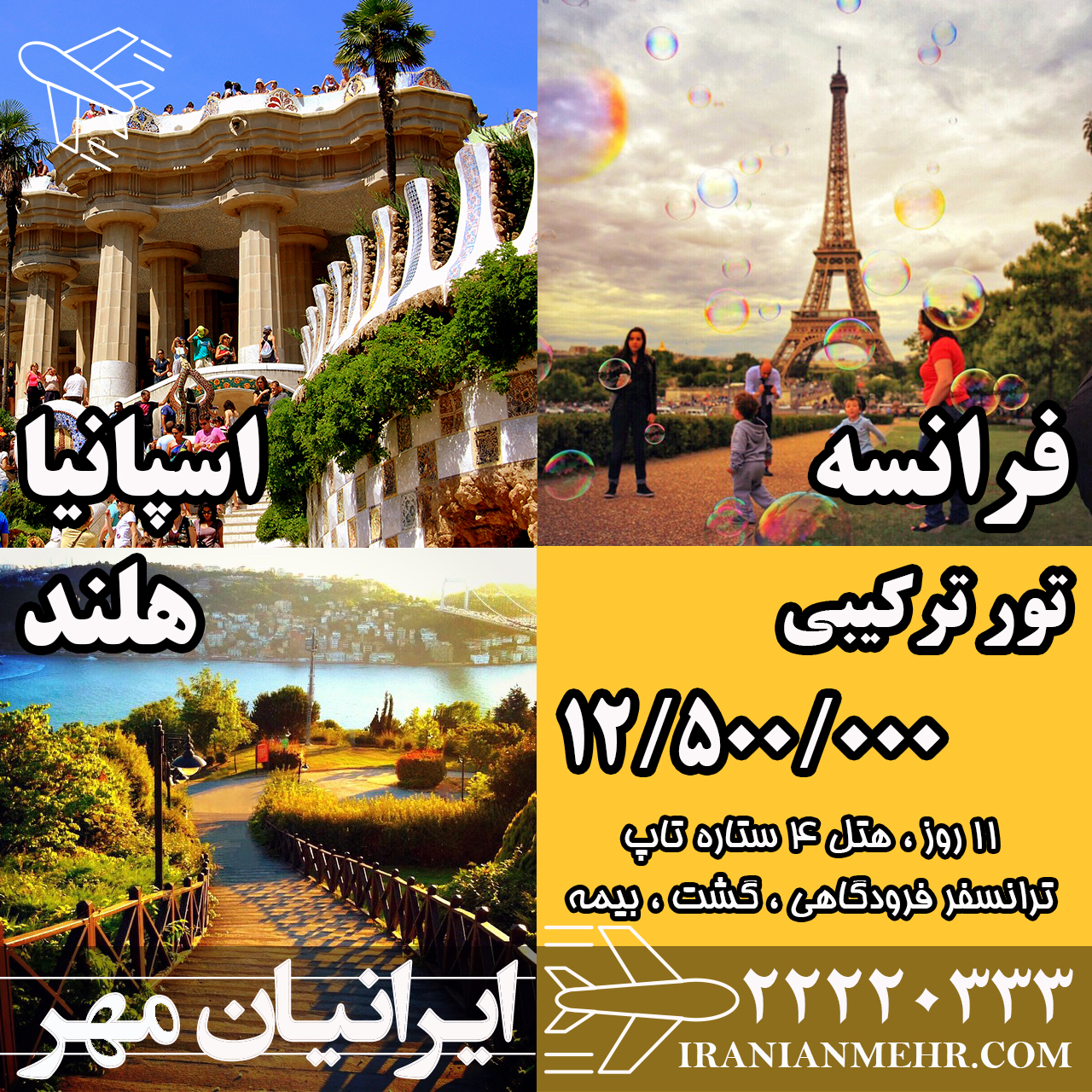 تور اسپانیا - فرانسه - هلند