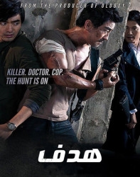 دانلود فیلم هدف The Target 2014 دوبله فارسی