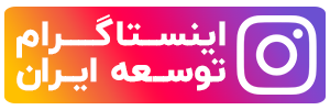 اینستاگرام توسعه ایران