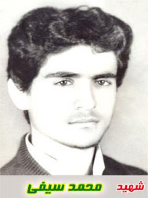 شهید سیفی-محمد