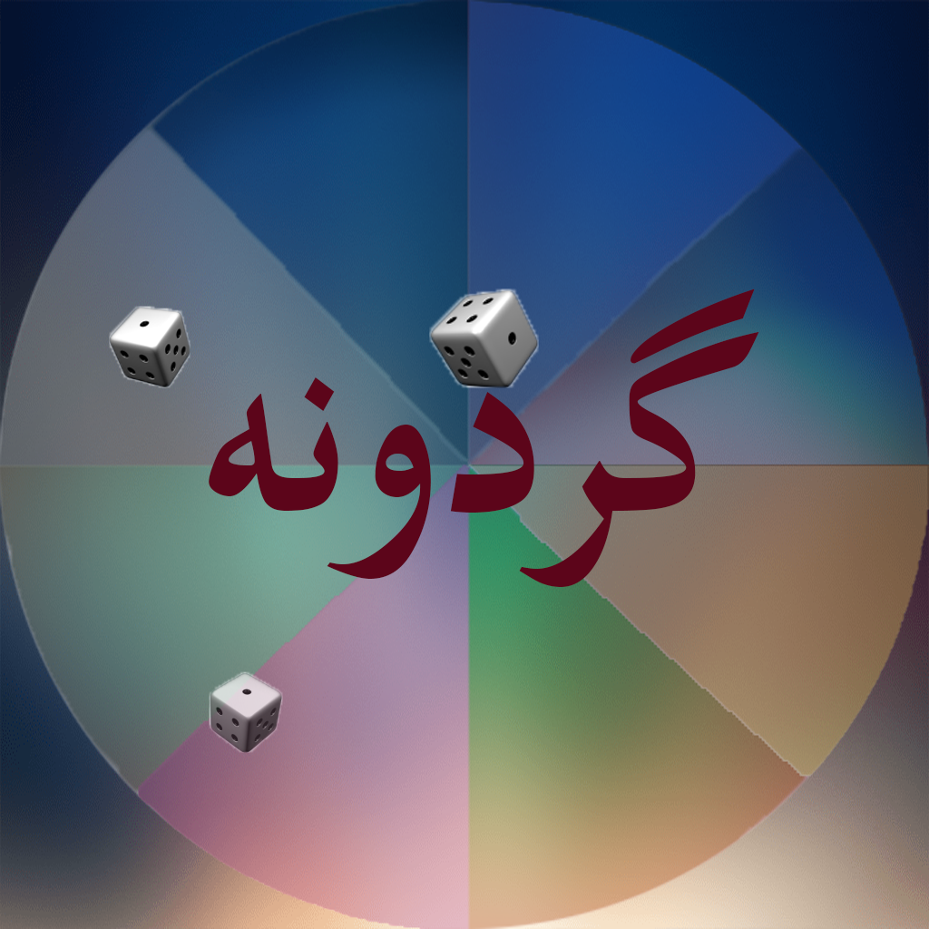 بازی گردونه