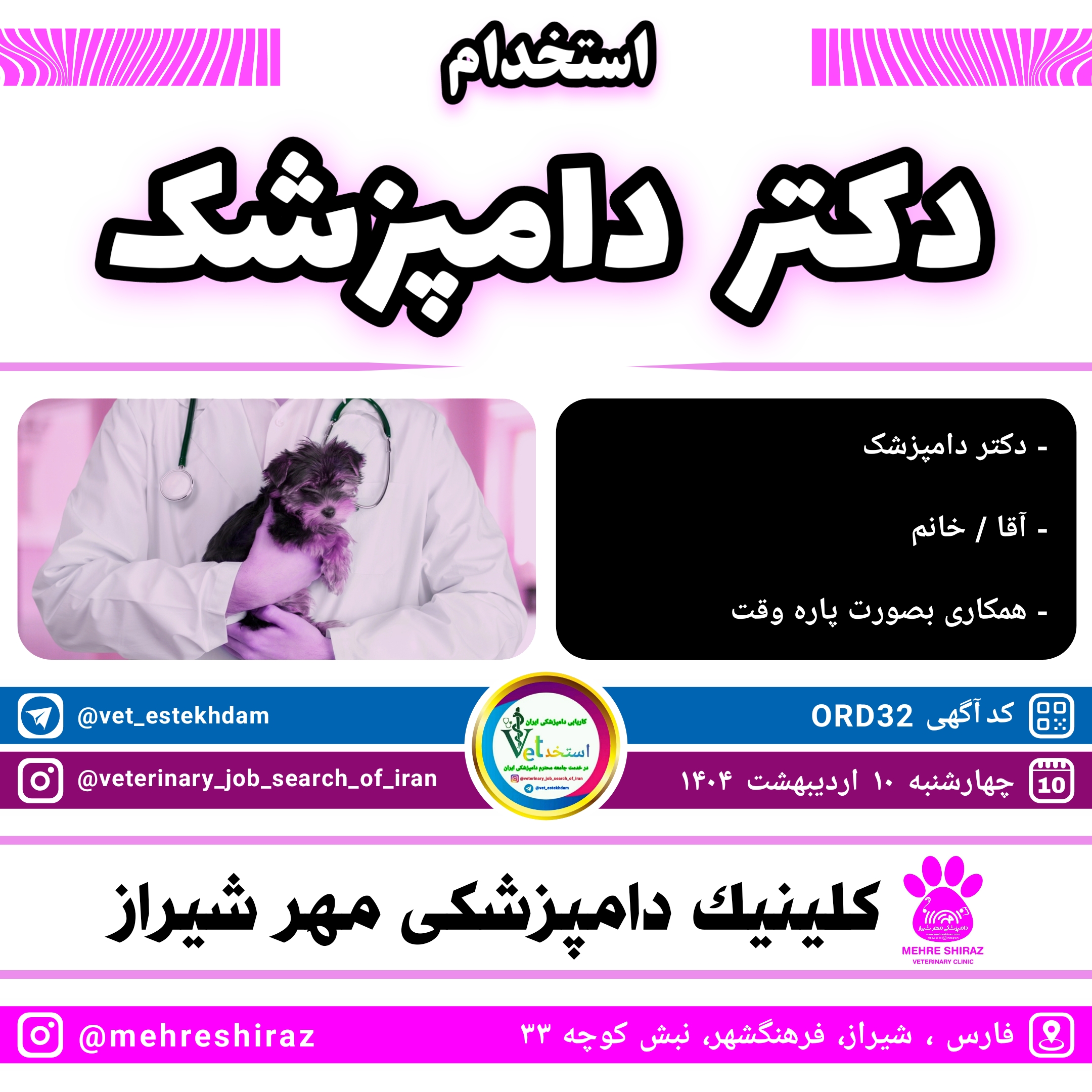 استخدام دامپزشک در شیراز جهت همکاری با کلینیک دامپزشکی مهر شیراز