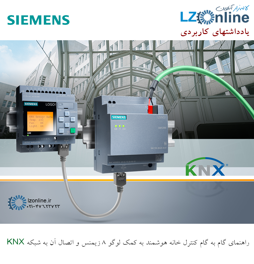 راهنمای گام به گام کنترل خانه هوشمند با استفاده از اینترفیس KNX لوگو 8 زیمنس, CMK2000