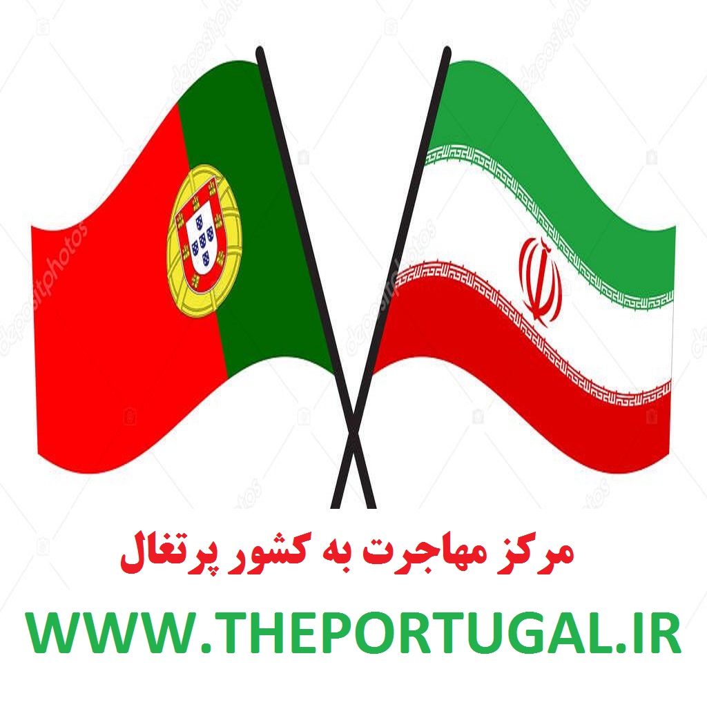 مرکز مهاجرت به کشور پرتغال