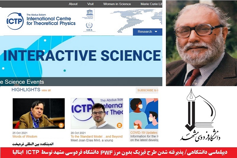دانشگاهی/ پذیرفته شدن طرح فیزیک بدون مرز (PWF) دانشگاه فردوسی مشهد توسط ICTP ایتالیا
