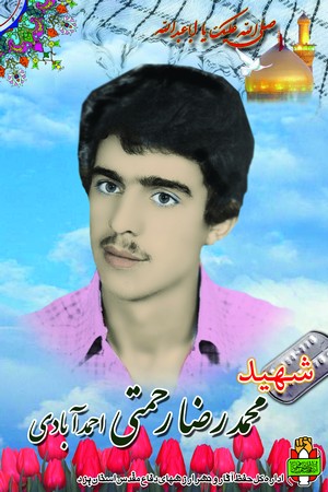 شهید محمد رضا رحمتی احمدآباد