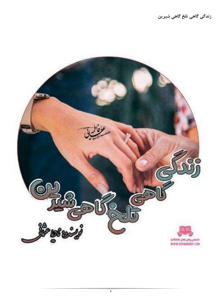 جلد رمان زندگی گاهی تلخ گاهی شیرین